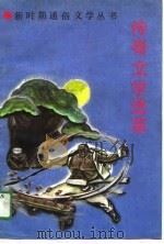 传奇文学选粹（1991 PDF版）