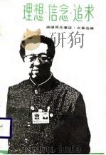 理想·信念·追求-曲啸同志事迹·文章选编 修订本 1985 PDF电子版封面 辽宁教育杂志社编