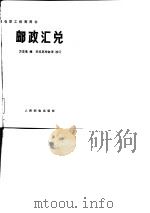 邮政汇兑（1982 PDF版）