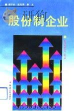 股份制企业（1993 PDF版）