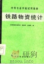 铁路物资统计（1986 PDF版）