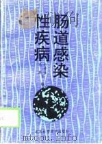 肠道感染疾病（1994 PDF版）