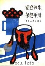 家庭养生保健手册（1991 PDF版）
