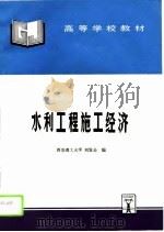 水利工程施工经济（1996 PDF版）