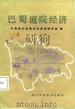 巴蜀庭院经济（1987 PDF版）