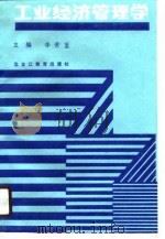 工业经济管理学（1990 PDF版）
