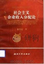 社会主义企业收入分配论（1992 PDF版）