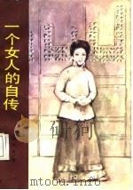 一个女人的自传（1987 PDF版）
