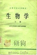 高等学校试用教材  生物学  下（1980 PDF版）