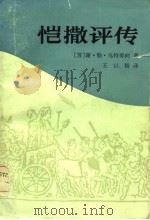 恺撒评传（1986 PDF版）
