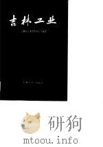 吉林工业（1988 PDF版）