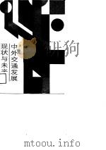 中外交通发展现状与未来（1987 PDF版）