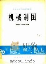 机械制图 1978 PDF电子版封面 15012·047 重庆煤矿学校莫顺维
