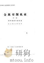 《国外机械工业基本情况》参考资料  金属切削机床  第1篇  国外机床行业综述（ PDF版）