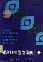 眼科临床鉴别诊断手册（1986 PDF版）