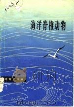 海洋脊椎动物（1980 PDF版）