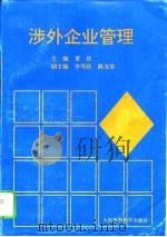 涉外企业管理（1995 PDF版）