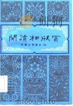 阅读和欣赏——外国文学部分（五）（1985年10月第1版 PDF版）