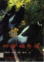 珍禽褐马鸡（1990 PDF版）