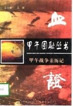 血证——书甲午战争亲历记（1997年02月第1版 PDF版）