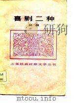 喜剧二种（1982 PDF版）