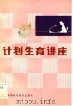 计划生育讲座（1984 PDF版）