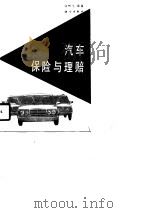 汽车保险与理赔（1991 PDF版）