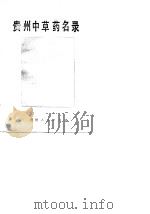 贵州中草药名录（1988 PDF版）