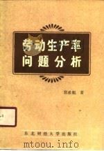 劳动生产率问题分析（1988 PDF版）