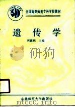 遗传学（1988 PDF版）