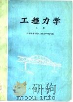 工程力学  上（1976 PDF版）