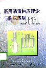 医用消毒供应理论与临床应用（1996 PDF版）