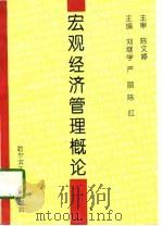 宏观经济管理概论（1997 PDF版）