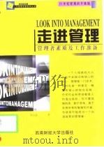 走进管理  管理者素质及工作准备（1999 PDF版）
