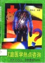 家庭医学热点咨询（1994 PDF版）
