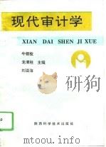 现代审计学（1995 PDF版）