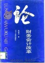论财务会计改革（1994 PDF版）