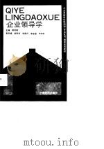 企业领导学（1990 PDF版）
