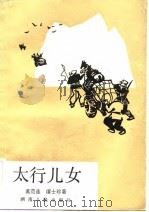 太行儿女（1983 PDF版）