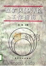 煤矿区  队  长工作指南（1997 PDF版）