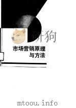 市场营销原理与方法（1989 PDF版）