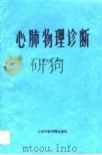 心肺物理诊断 1988 PDF电子版封面 7810100637 谭增子编著