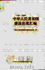 中华人民共和国建设法规汇编  1949-1988（1989 PDF版）