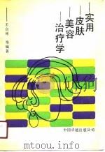 实用皮肤美容治疗学 1989 PDF电子版封面 7800711129 王自彬等编著