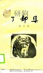 了却集 1990 PDF电子版封面 7800381390 齐子义著