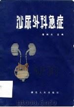 泌尿外科急症（1981 PDF版）