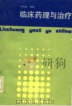 临床药理与治疗（1985 PDF版）