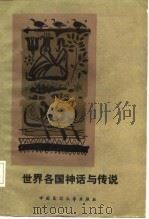 世界各国神话与传说（1985 PDF版）