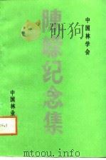 陈嵘纪念集（1988 PDF版）
