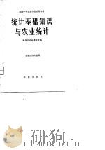 全国中等农业学校试用教材  统计基础知识与农业统计（1980 PDF版）